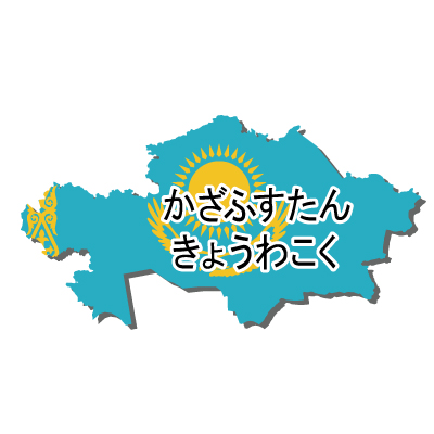 カザフスタン共和国無料フリーイラスト｜ひらがな・国旗付